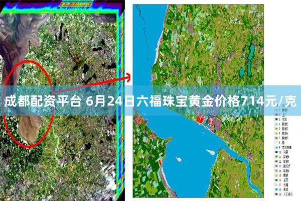 成都配资平台 6月24日六福珠宝黄金价格714元/克