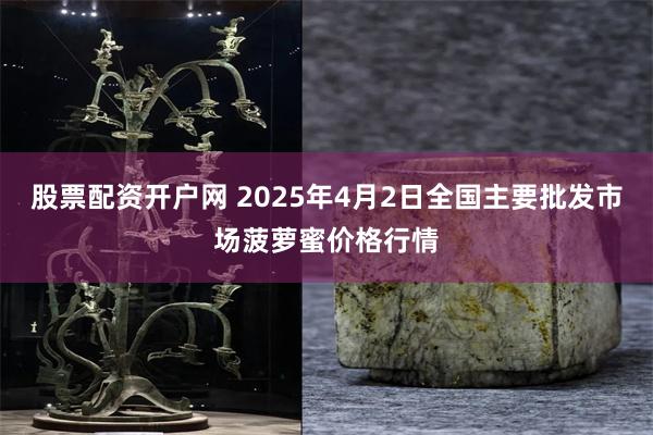 股票配资开户网 2025年4月2日全国主要批发市场菠萝蜜价格行情