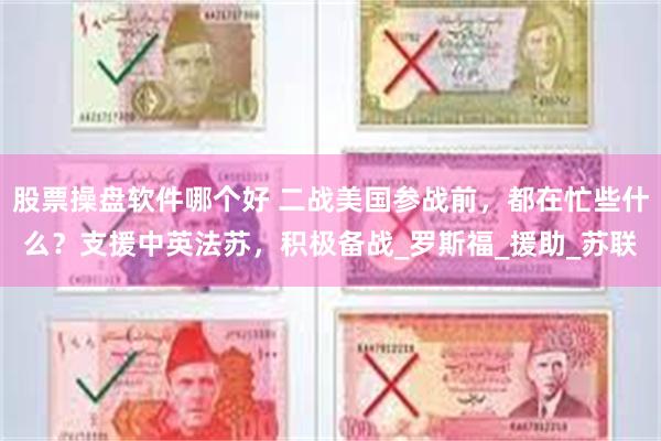 股票操盘软件哪个好 二战美国参战前，都在忙些什么？支援中英法苏，积极备战_罗斯福_援助_苏联