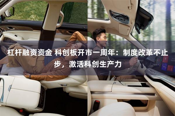 杠杆融资资金 科创板开市一周年：制度改革不止步，激活科创生产力
