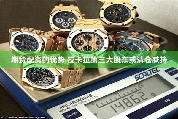 期货配资的优势 拉卡拉第三大股东或清仓减持